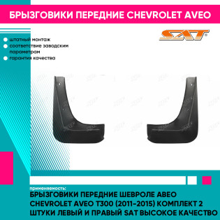 Брызговики передние Шевроле Авео Chevrolet Aveo T300 (2011-2015) комплект 2 штуки левый и правый SAT высокое качество