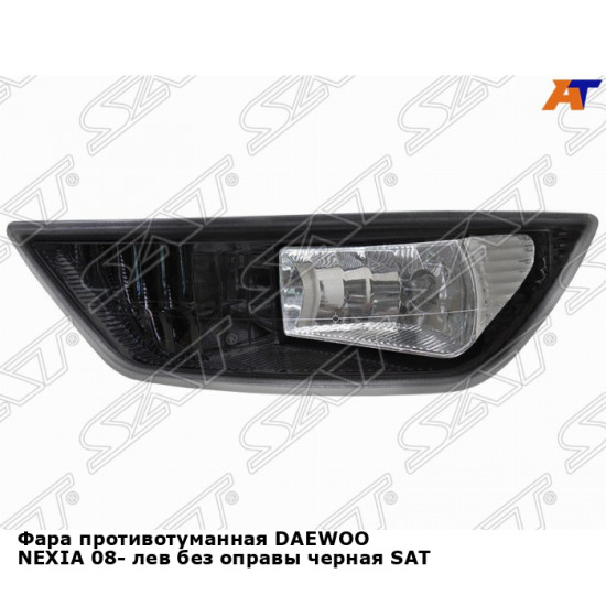 Фара противотуманная DAEWOO NEXIA 08- лев без оправы черная SAT