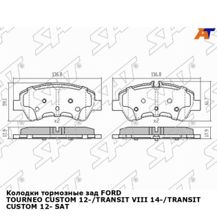 Колодки тормозные зад FORD TOURNEO CUSTOM 12-/TRANSIT VIII 14-/TRANSIT CUSTOM 12- SAT