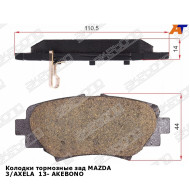 Колодки тормозные зад MAZDA 3/AXELA  13- AKEBONO