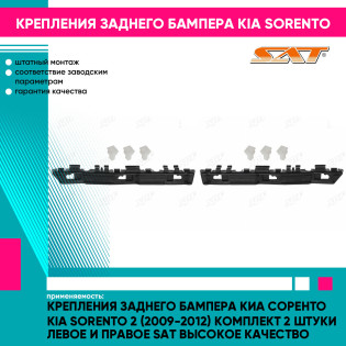 Крепления заднего бампера Киа Соренто Kia Sorento 2 (2009-2012) комплект 2 штуки левое и правое SAT высокое качество