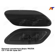 Крышка омывателя фары MAZDA CX-7 06-09 прав SAT