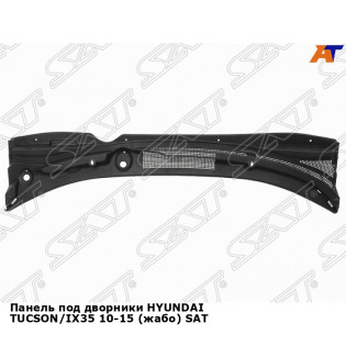 Панель под дворники HYUNDAI TUCSON/IX35 10-15 (жабо) SAT