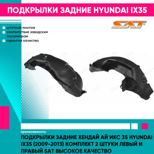 Подкрылки задние Хендай Ай Икс 35 Hyundai ix35 (2009-2013) комплект 2 штуки левый и правый SAT высокое качество