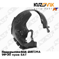 Подкрылок KIA OPTIMA 16-20 прав SAT KUZOVIK