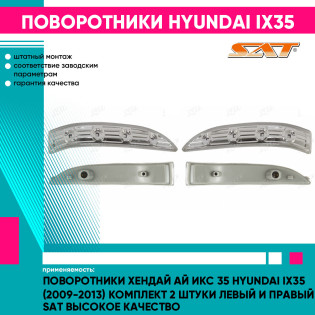 Поворотники Хендай Ай Икс 35 Hyundai ix35 (2009-2013) комплект 2 штуки левый и правый SAT высокое качество