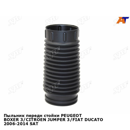 Пыльник передн стойки PEUGEOT BOXER 3/CITROEN JUMPER 3/FIAT DUCATO 2006-2014 SAT