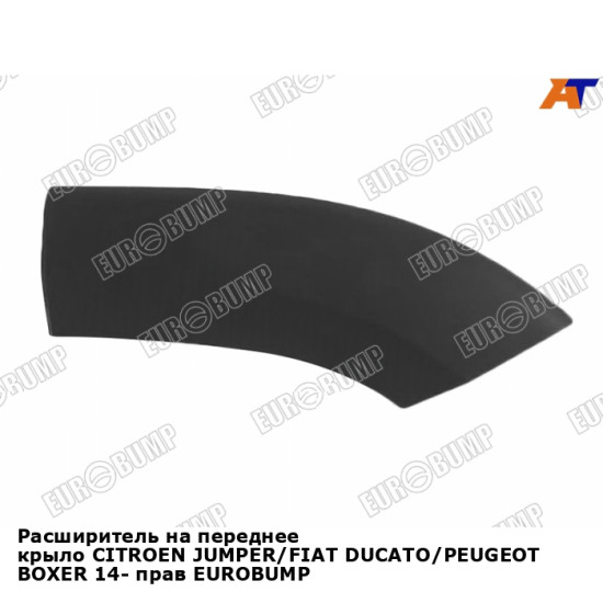 Расширитель на переднее крыло CITROEN JUMPER/FIAT DUCATO/PEUGEOT BOXER 14- прав EUROBUMP