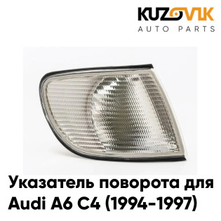 Указатель поворота угловой правый Audi A6 C4 (1994-1997) KUZOVIK