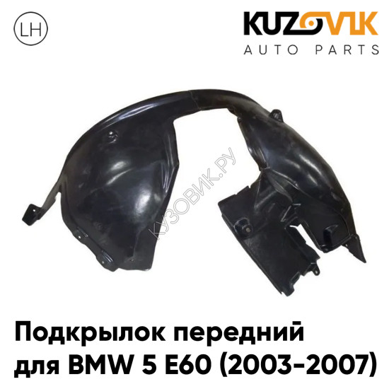 Подкрылок передний левый BMW 5 E60 (2003-2007) дорестайлинг KUZOVIK