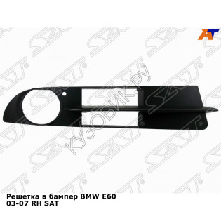 Решетка в бампер BMW E60 03-07 прав SAT