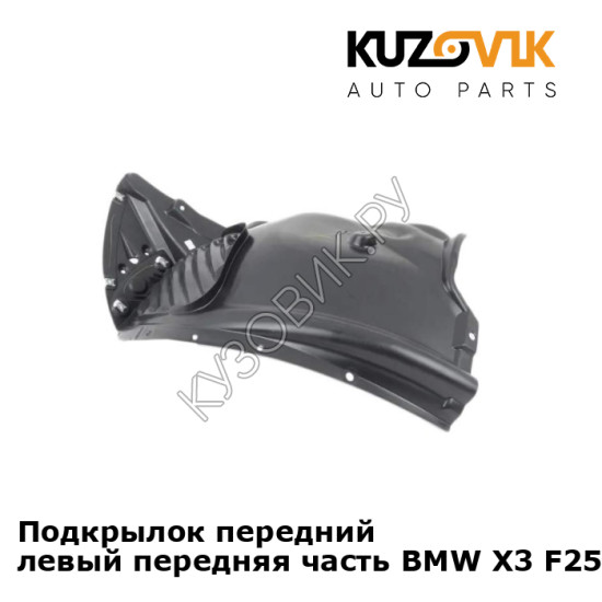 Подкрылок передний левый передняя часть BMW X3 F25 (2010-2017) KUZOVIK