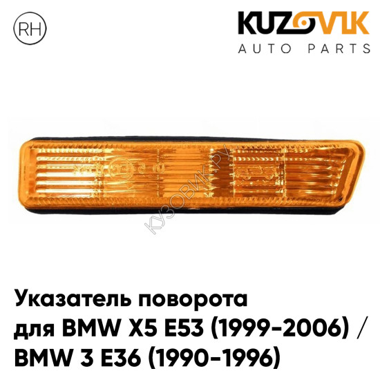 Повторитель поворота в крыло правый BMW X5 E53 (1999-2006) / BMW 3 E36 (1990-1996) желтый короткий KUZOVIK