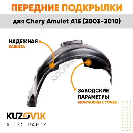 Подкрылки передние Chery Amulet A15 (2003-2010) 2 шт правый + левый KUZOVIK