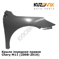 Крыло переднее правое Chery M11 (2008-2016) KUZOVIK