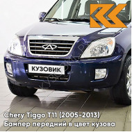 Бампер передний в цвет кузова Chery Tiggo T11 (2005-2013) HW - MARGUERITE BLUE - Синий