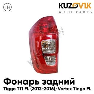 Фонарь задний левый Chery Tiggo T11 FL (2012-2016) Vortex Tingo FL KUZOVIK