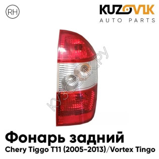 Фонарь задний правый Chery Tiggo T11 (2005-2013) Vortex Tingo KUZOVIK