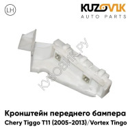 Кронштейн переднего бампера левый Chery Tiggo T11 (2005-2013) Vortex Tingo KUZOVIK