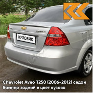 Бампер задний в цвет кузова Chevrolet Aveo T250 (2006-2012) седан 92U - Poly Silver - Серебристый