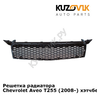 Решетка радиатора Chevrolet Aveo T255 (2008-) хэтчбек KUZOVIK