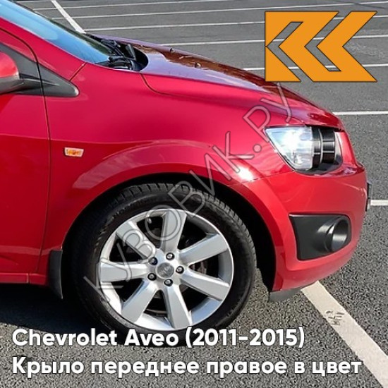 Крыло переднее правое в цвет кузова Chevrolet Aveo T300 (2011-2015) GQV - Flame Red - Красный