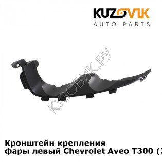 Кронштейн крепления фары левый Chevrolet Aveo T300 (2011-) KUZOVIK