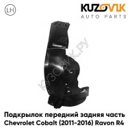 Подкрылок передний левый Chevrolet Cobalt (2011-2016) Ravon R4 задняя часть KUZOVIK