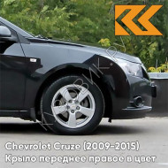 Крыло переднее правое в цвет кузова Chevrolet Cruze (2009-2015) с отверстием GAR - Carbon Flash - Черный