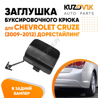 Заглушка буксировочного крюка в задний бампер Chevrolet Cruze (2009-2012) дорестайлинг KUZOVIK