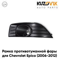 Рамка противотуманной фары левая Chevrolet Epica (2006-2012) KUZOVIK