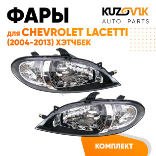 Фары комплект Chevrolet Lacetti (2004-2013) хэтчбек KUZOVIK