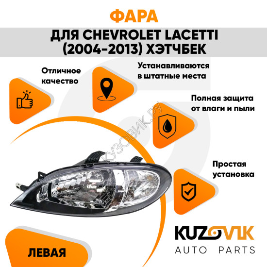 Фара левая Chevrolet Lacetti (2004-2013) хэтчбек механический корректор KUZOVIK