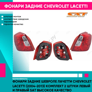 Фонари задние Шевроле Лачетти Chevrolet Lacetti (2004-2013) комплект 2 штуки левый и правый SAT высокое качество