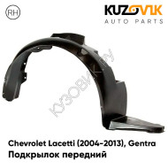 Подкрылок передний правый Chevrolet Lacetti (2004-2013) хэтчбек KUZOVIK