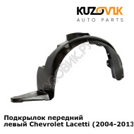 Подкрылок передний левый Chevrolet Lacetti (2004-2013) хэтчбек KUZOVIK