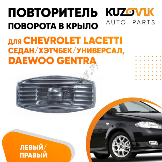 Повторитель поворота в крыло Chevrolet Lacetti седан/хэтчбек/универсал Daewoo Gentra левый=правый KUZOVIK