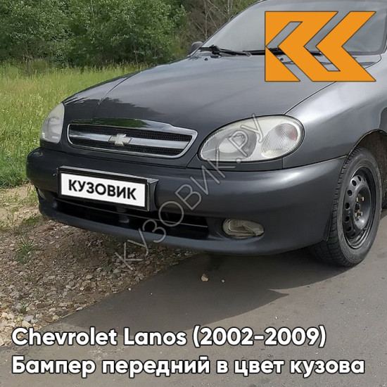 Бампер передний в цвет кузова Chevrolet Lanos (2002-2009) 155 - Moonland - Мунланд