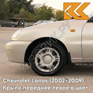 Крыло переднее левое в цвет кузова Chevrolet Lanos 167 - PANNACOTTA - Бежевый