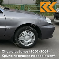 Крыло переднее правое в цвет кузова Chevrolet Lanos 155 - MOONLAND - Серый металлик