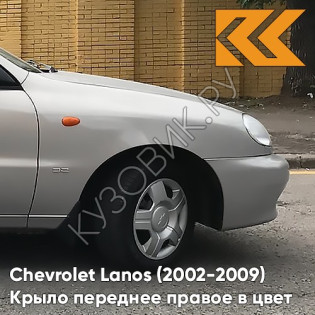 Крыло переднее правое в цвет кузова Chevrolet Lanos 157- SILVER - Серебристый