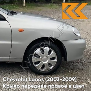 Крыло переднее правое в цвет кузова Chevrolet Lanos 163 - SILVER LIGHTNING - Светло-серебристый