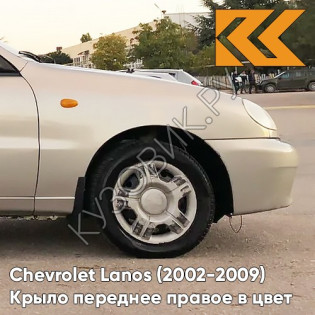 Крыло переднее правое в цвет кузова Chevrolet Lanos 167 - PANNACOTTA - Бежевый