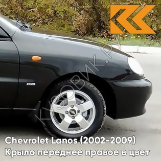 Крыло переднее правое в цвет кузова Chevrolet Lanos 298 - NIGHT BLACK - Чёрный