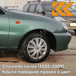 Крыло переднее правое в цвет кузова Chevrolet Lanos 374 - CLASSIC GREEN - Светло-зелёный