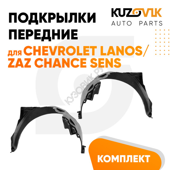 Подкрылки передние Chevrolet Lanos / Zaz Chance Sens комплект 2 шт левый + правый KUZOVIK