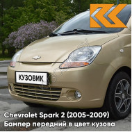 Бампер передний в цвет кузова Chevrolet Spark 2 (2005-2009) 63U - SATIN BEIGE - Бежевый
