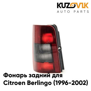 Фонарь задний левый Citroen Berlingo (1996-2002) дорестайлинг (Распашные двери) KUZOVIK