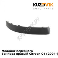 Молдинг переднего бампера правый Citroen C4 (2004-) KUZOVIK