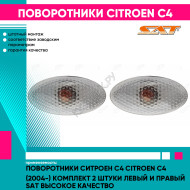 Поворотники Ситроен С4 Citroen C4 (2004-) комплект 2 штуки левый и правый SAT высокое качество